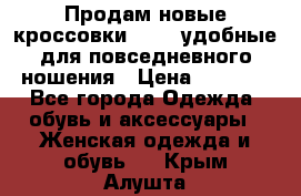 Продам новые кроссовки  Fila удобные для повседневного ношения › Цена ­ 2 000 - Все города Одежда, обувь и аксессуары » Женская одежда и обувь   . Крым,Алушта